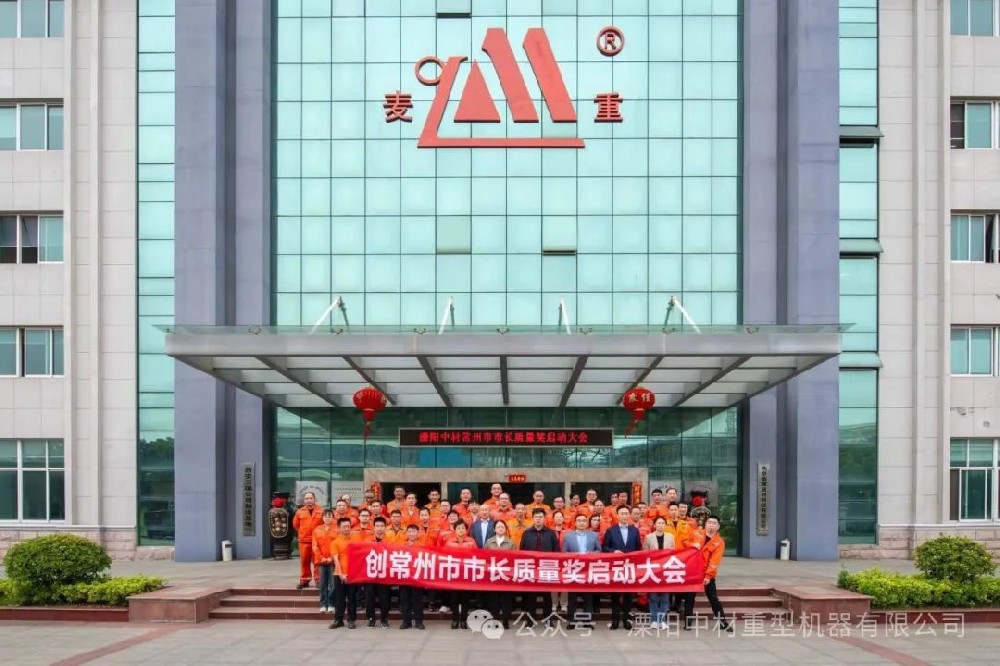 溧陽中材創(chuàng)常州市市長質(zhì)量獎啟動大會圓滿召開